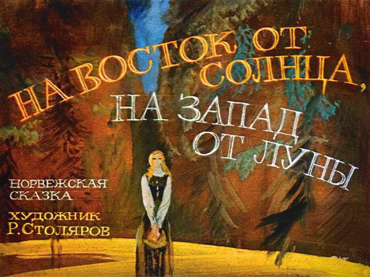 Кадр 1 диафильма «На восток от солнца, на запад от луны»
