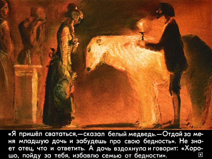 Кадр 4 диафильма «На восток от солнца, на запад от луны»