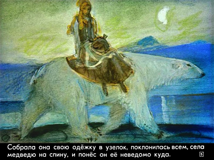 Кадр 5 диафильма «На восток от солнца, на запад от луны»