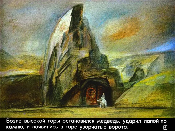 Кадр 6 диафильма «На восток от солнца, на запад от луны»
