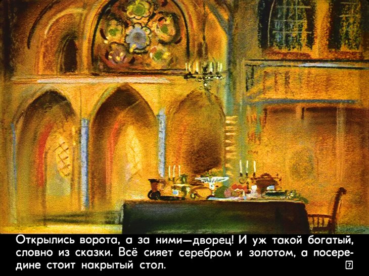 Кадр 7 диафильма «На восток от солнца, на запад от луны»