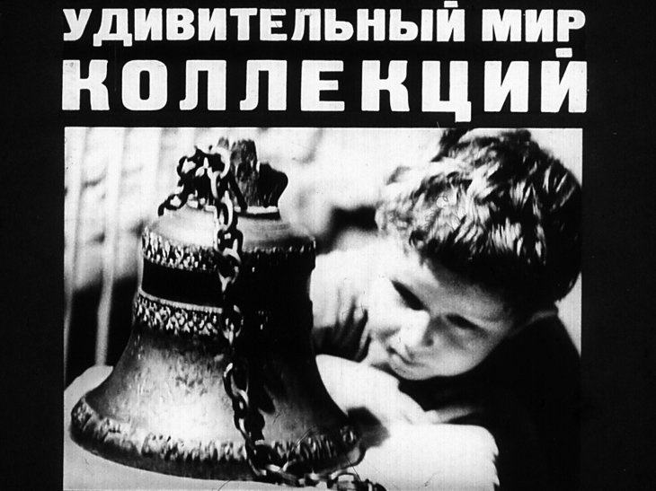 Кадр 1 диафильма «Удивительный мир коллекций»