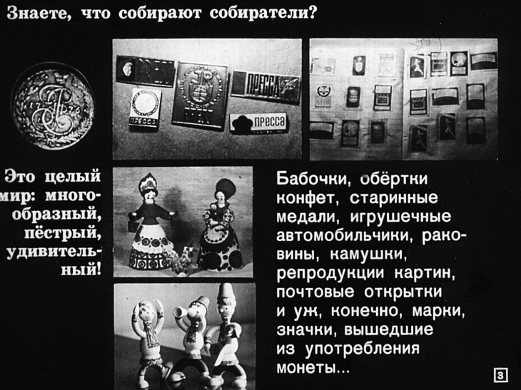 Кадр 3 диафильма «Удивительный мир коллекций»