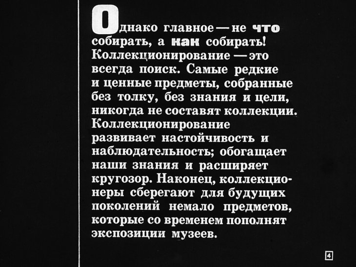 Кадр 4 диафильма «Удивительный мир коллекций»