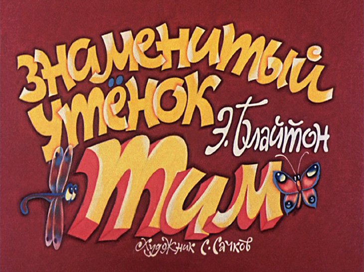 Кадр 1 диафильма «Знаменитый утенок Тим»
