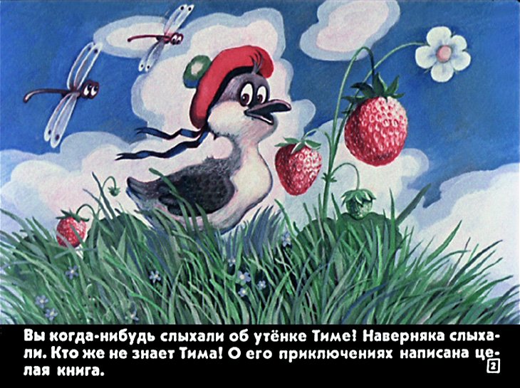 Кадр 2 диафильма «Знаменитый утенок Тим»