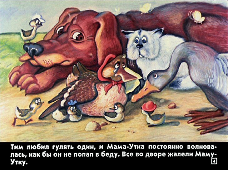 Кадр 4 диафильма «Знаменитый утенок Тим»
