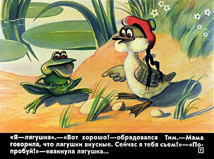 Кадр 7 диафильма «Знаменитый утенок Тим»