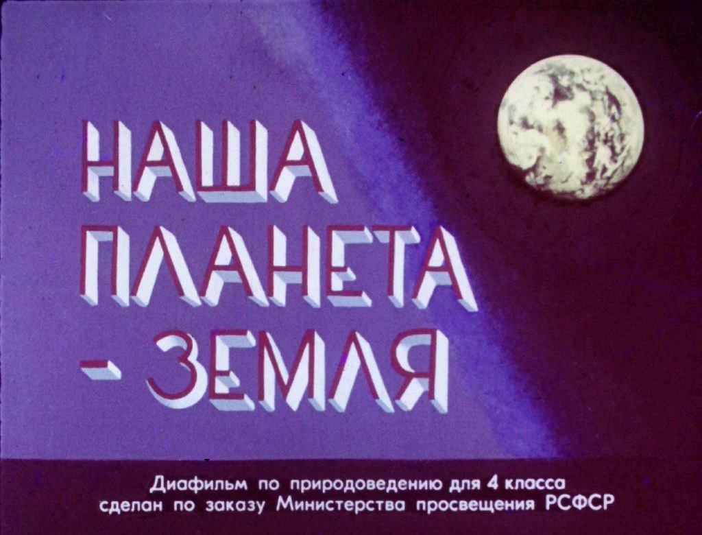 Кадр 1 диафильма «Наша планета — Земля»