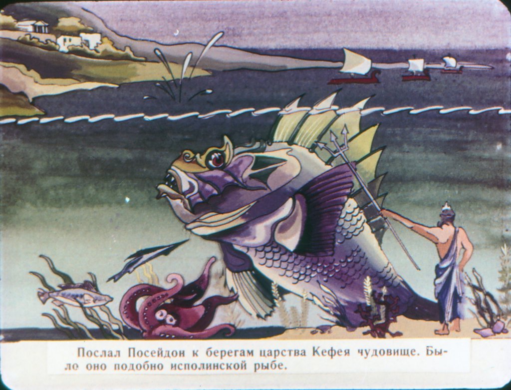 Кадр 6 диафильма «Миф о Персее. Часть III. Персей и Андромеда»