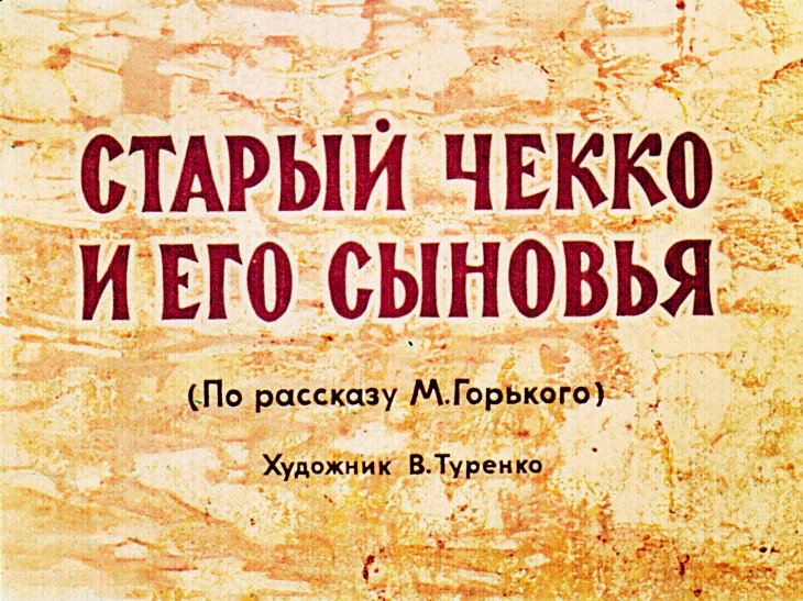 Кадр 1 диафильма «Старый Чекко и его сыновья»