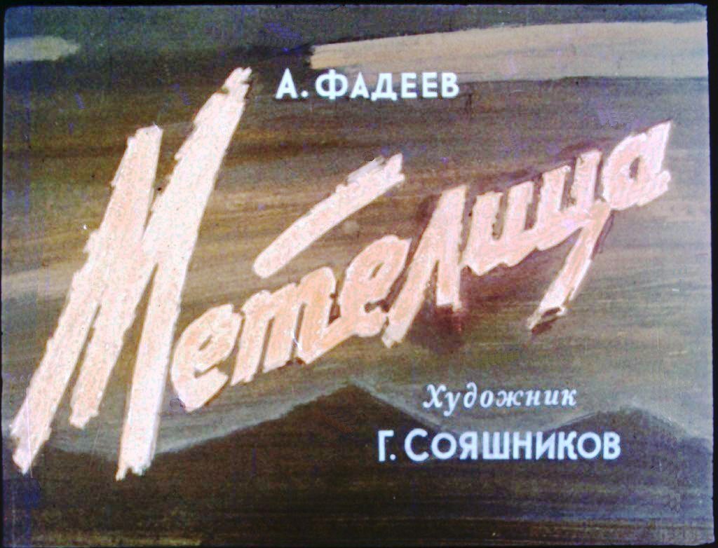 Кадр 1 диафильма «Метелица»