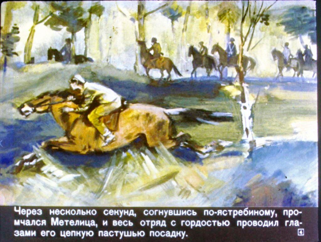 Кадр 4 диафильма «Метелица»