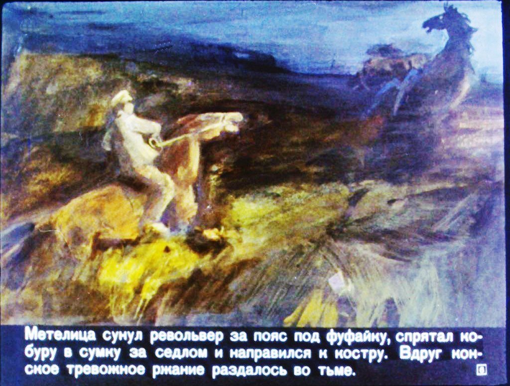 Кадр 6 диафильма «Метелица»
