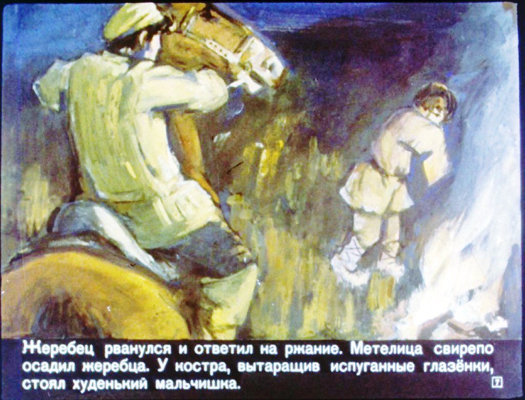 Кадр 7 диафильма «Метелица»