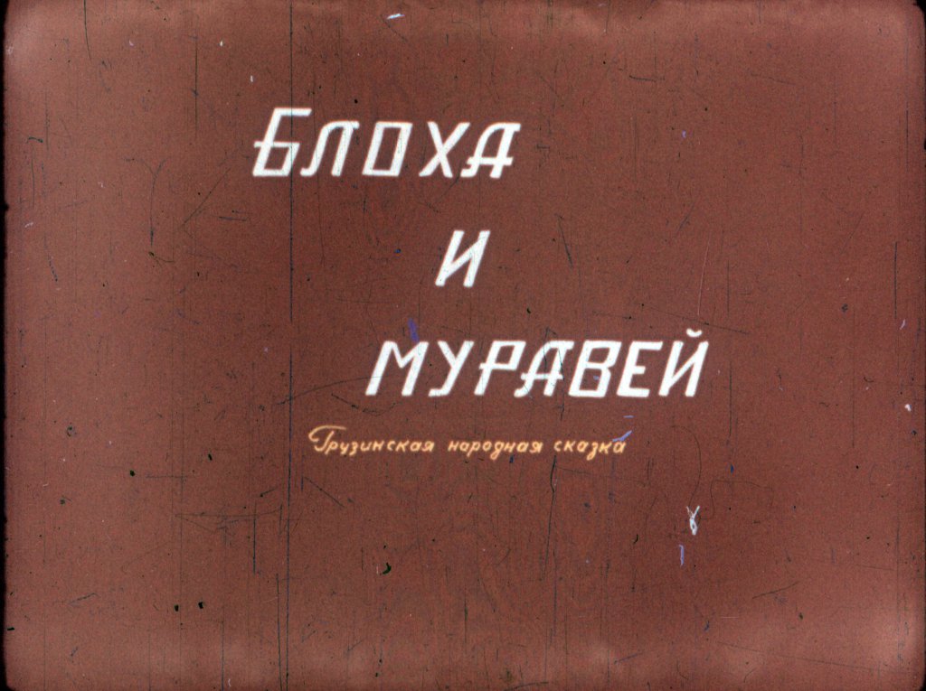 Кадр 1 диафильма «Блоха и муравей»