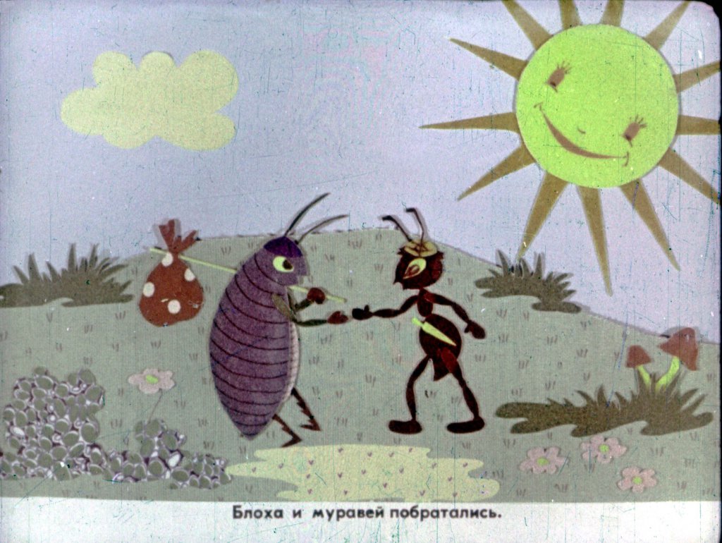 Кадр 3 диафильма «Блоха и муравей»