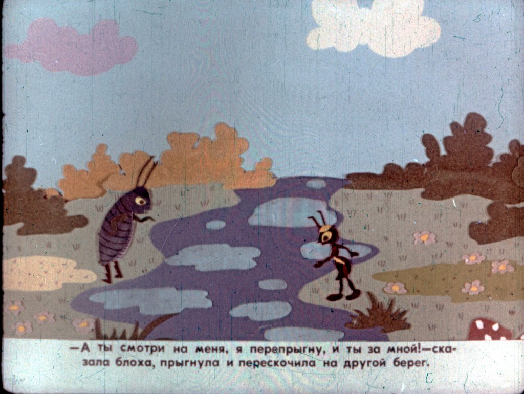 Кадр 6 диафильма «Блоха и муравей»