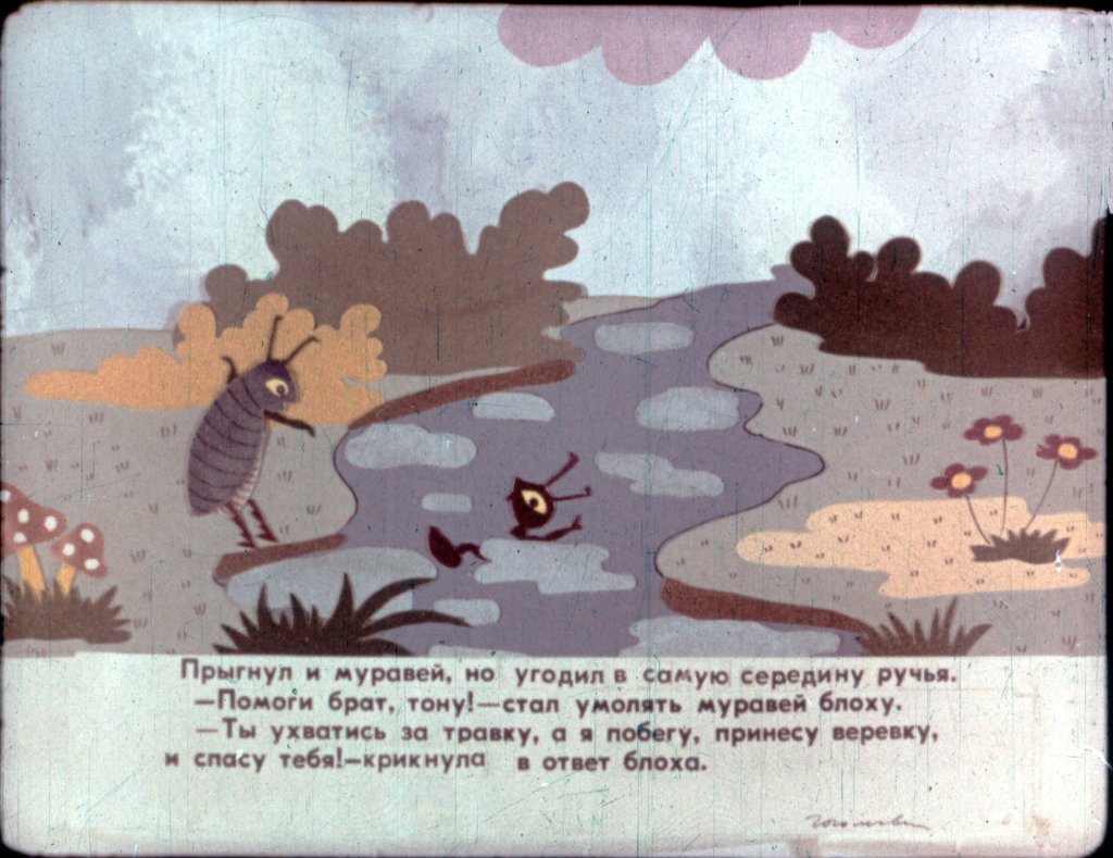 Кадр 7 диафильма «Блоха и муравей»