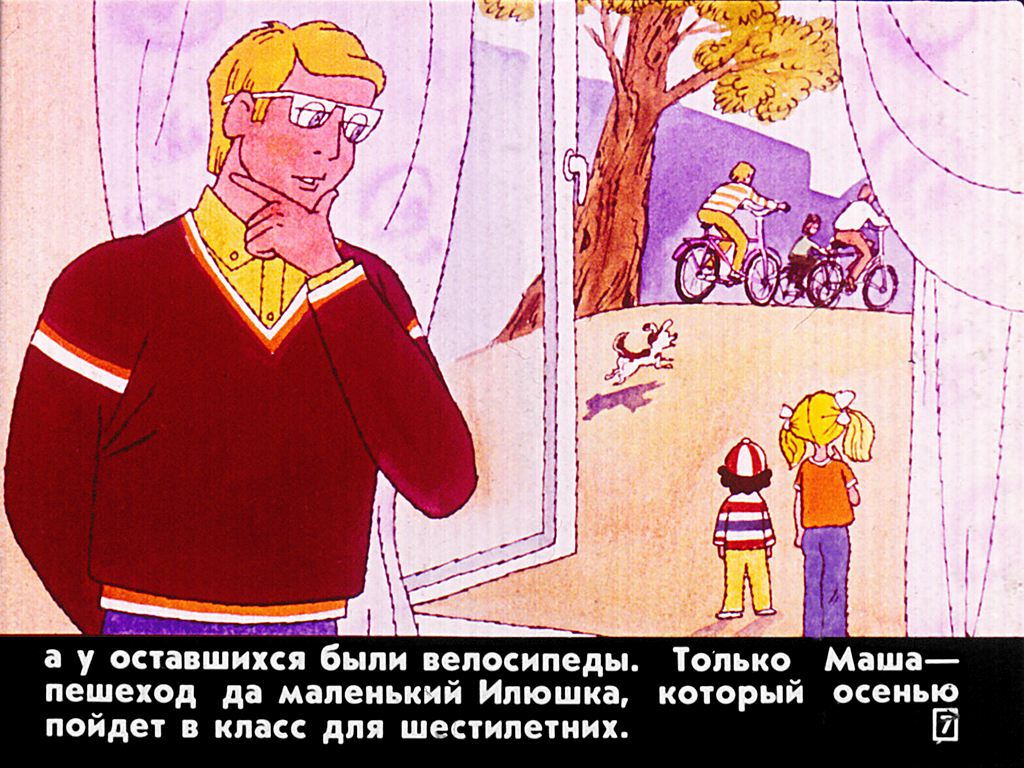 Кадр 7 диафильма «Солнце на спицах»