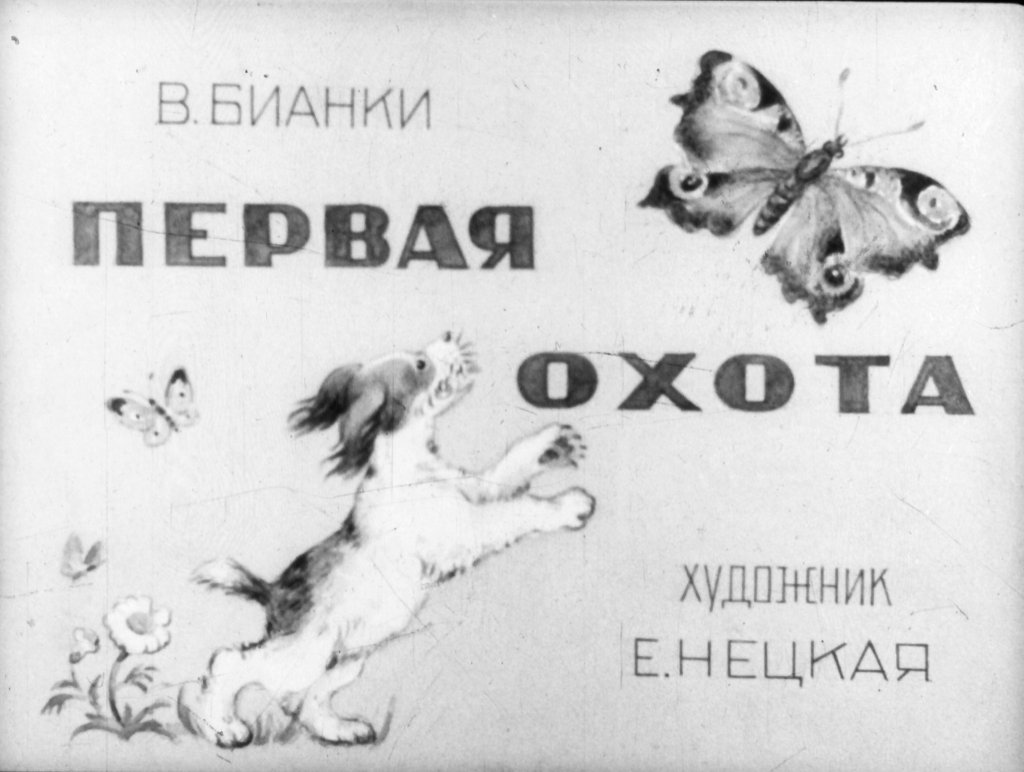 Кадр 1 диафильма «Первая охота»