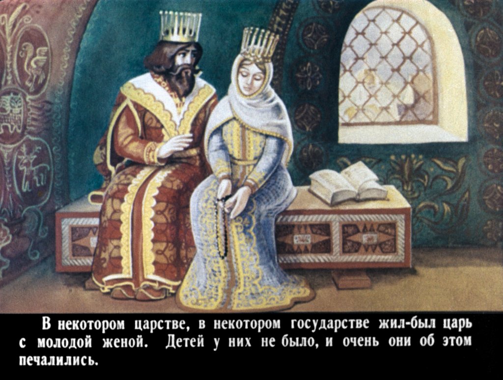 Кадр 2 диафильма «Морской царь и Елена Премудрая»