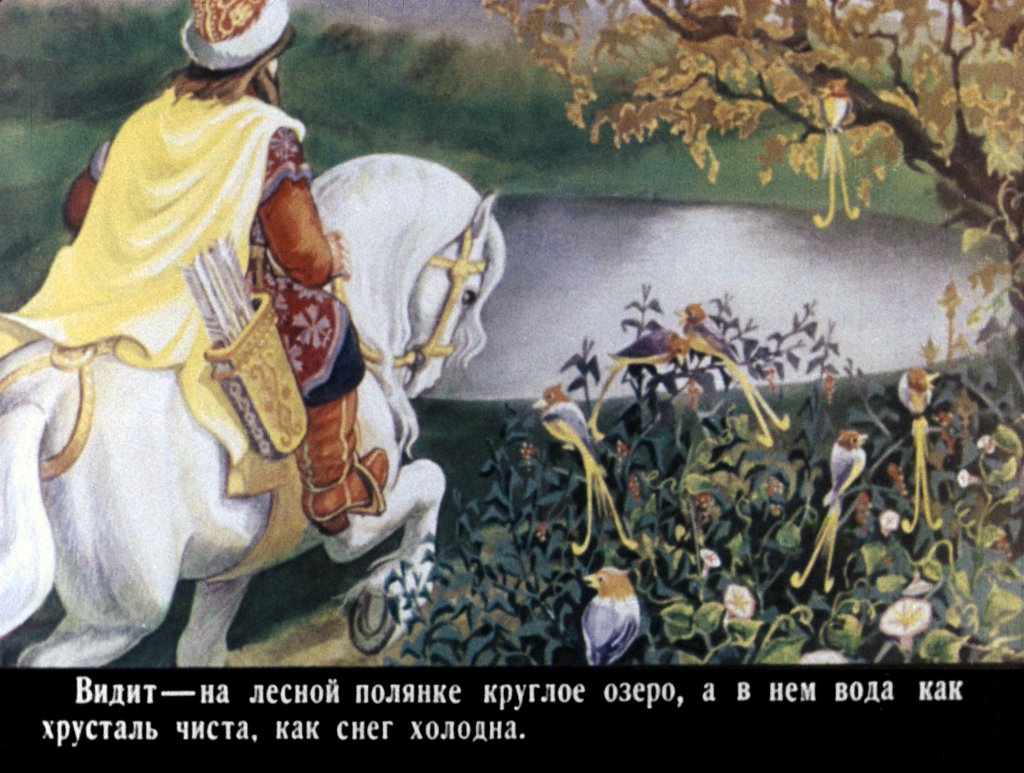 Кадр 4 диафильма «Морской царь и Елена Премудрая»
