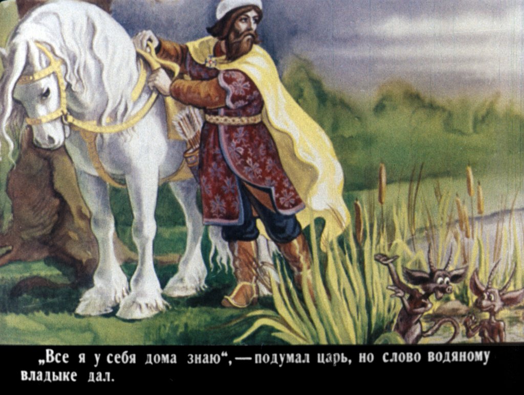 Кадр 7 диафильма «Морской царь и Елена Премудрая»