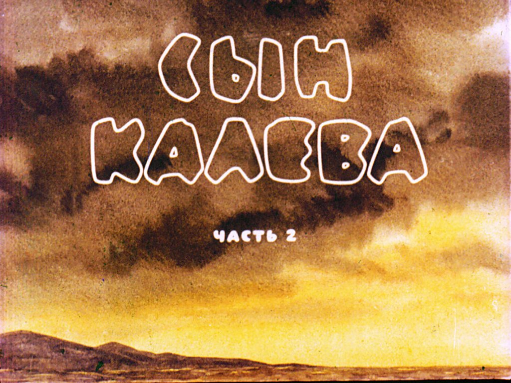 Кадр 1 диафильма «Сын Калева. Часть 2»