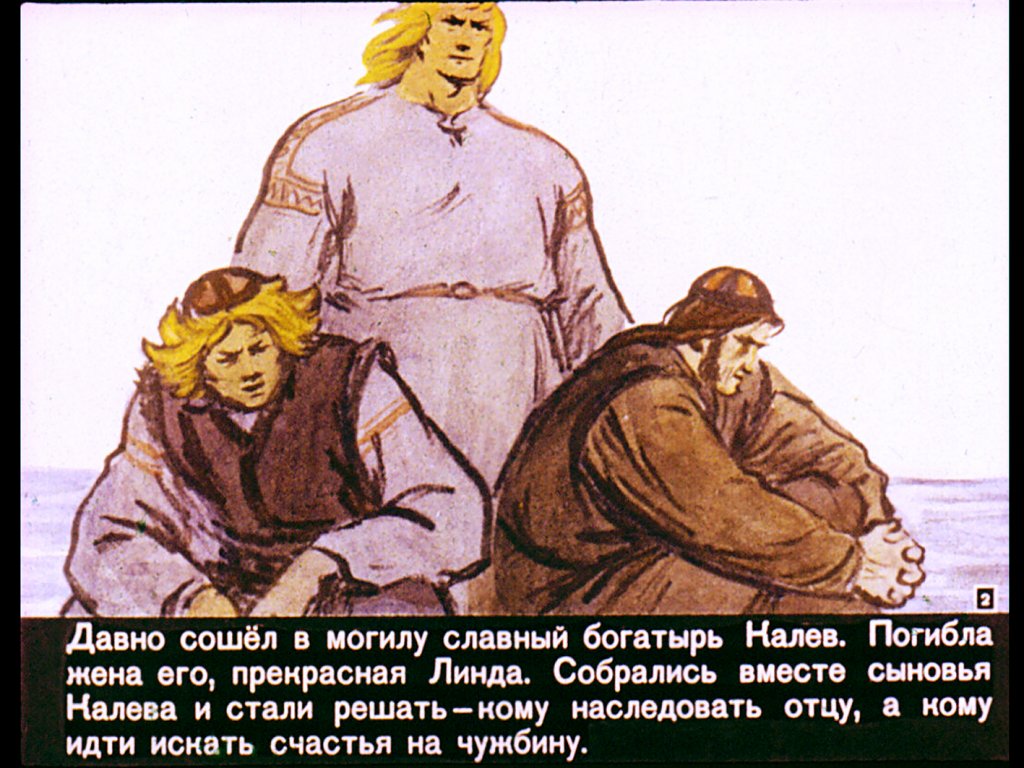 Кадр 2 диафильма «Сын Калева. Часть 2»