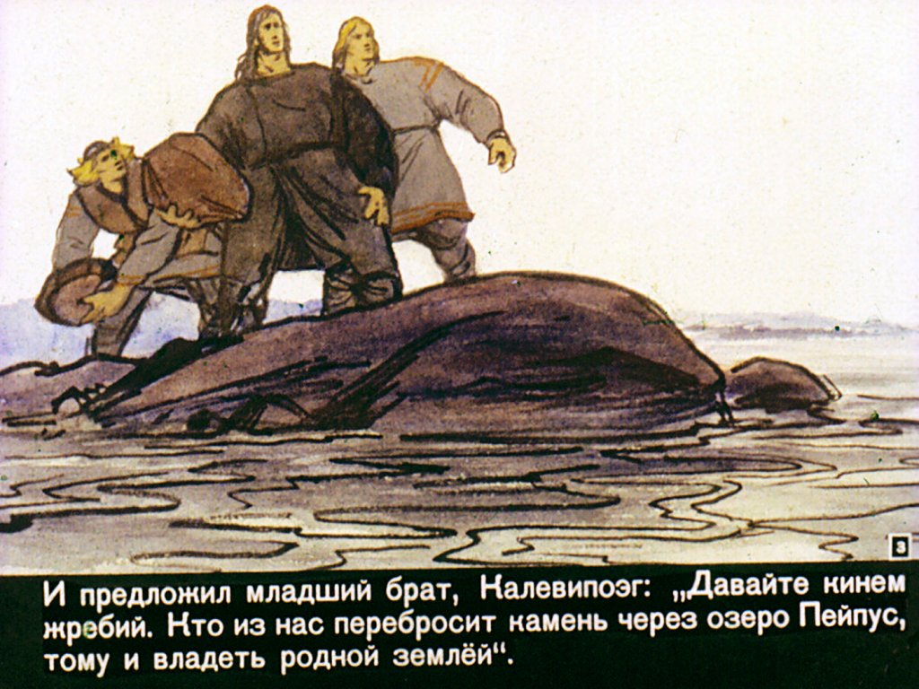 Кадр 3 диафильма «Сын Калева. Часть 2»
