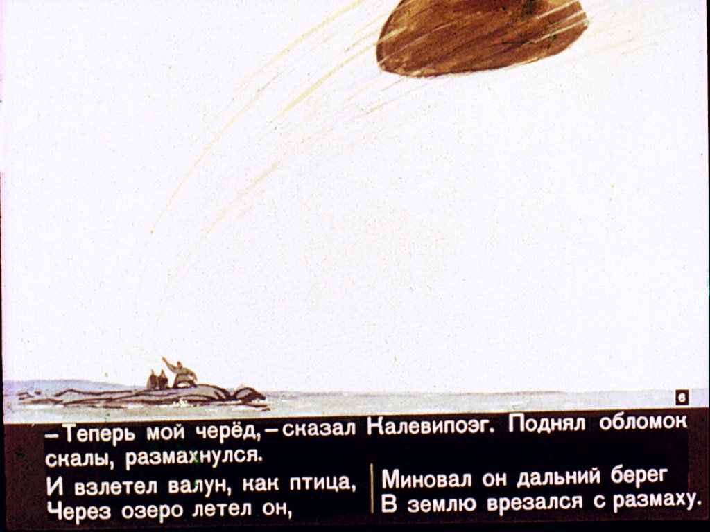 Кадр 6 диафильма «Сын Калева. Часть 2»
