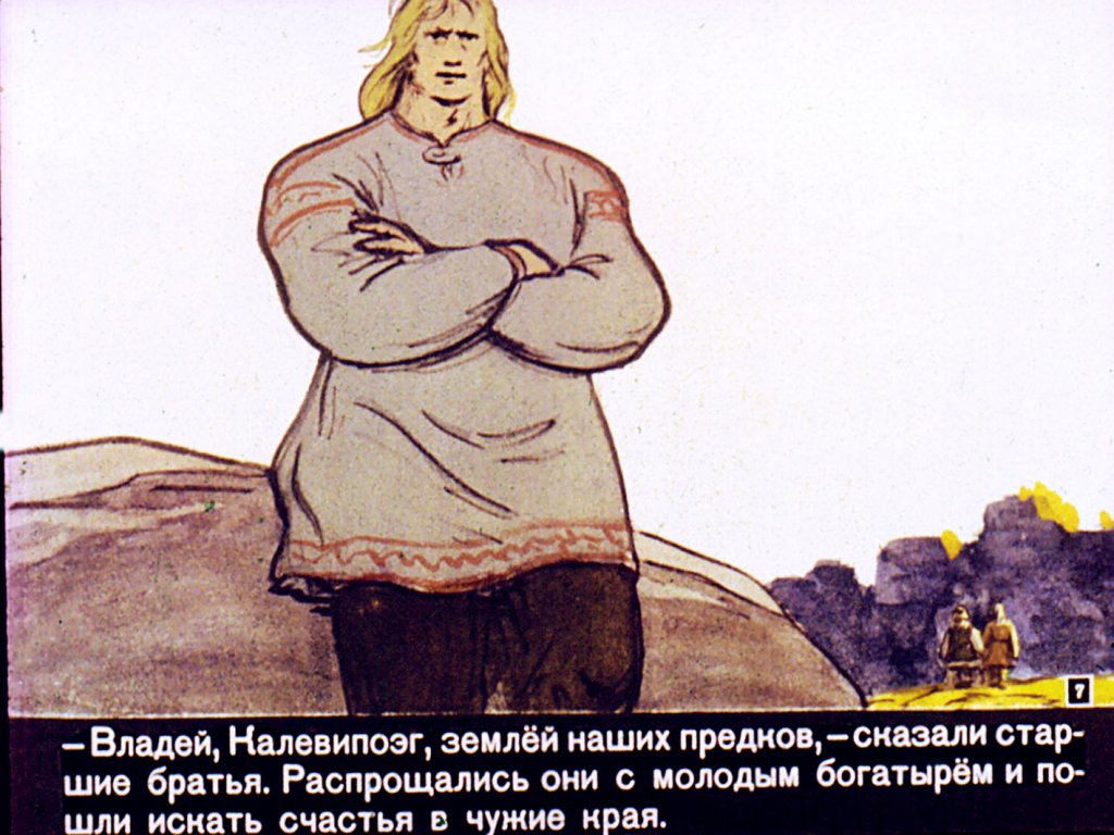 Кадр 7 диафильма «Сын Калева. Часть 2»