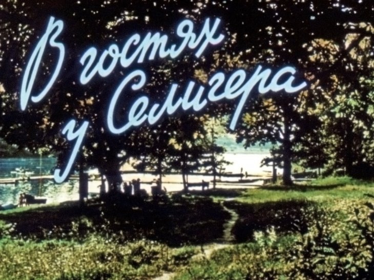 Кадр 1 диафильма «В гостях у Селигера»