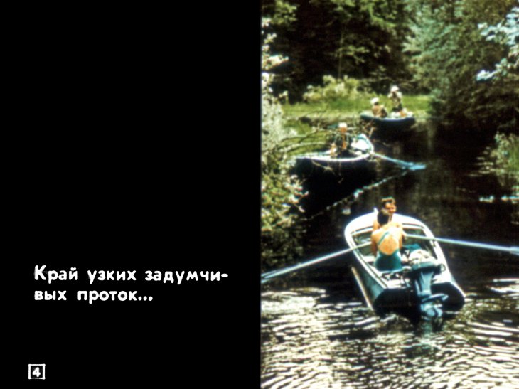 Кадр 4 диафильма «В гостях у Селигера»