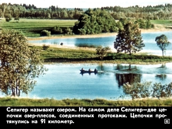 Кадр 6 диафильма «В гостях у Селигера»