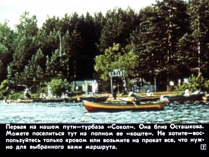 Кадр 7 диафильма «В гостях у Селигера»