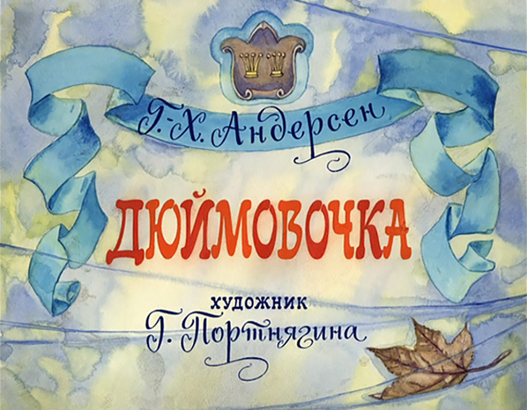 Кадр 1 диафильма «Дюймовочка»
