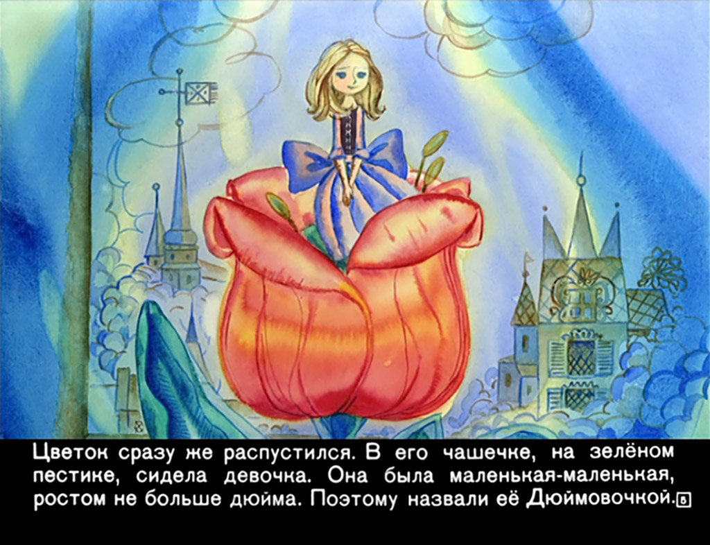 Кадр 5 диафильма «Дюймовочка»