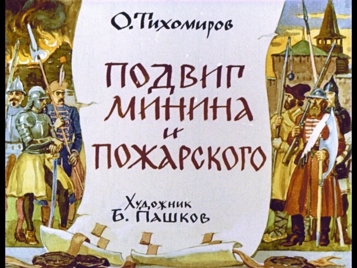 Кадр 1 диафильма «Подвиг Минина и Пожарского»