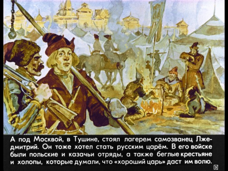 Кадр 3 диафильма «Подвиг Минина и Пожарского»