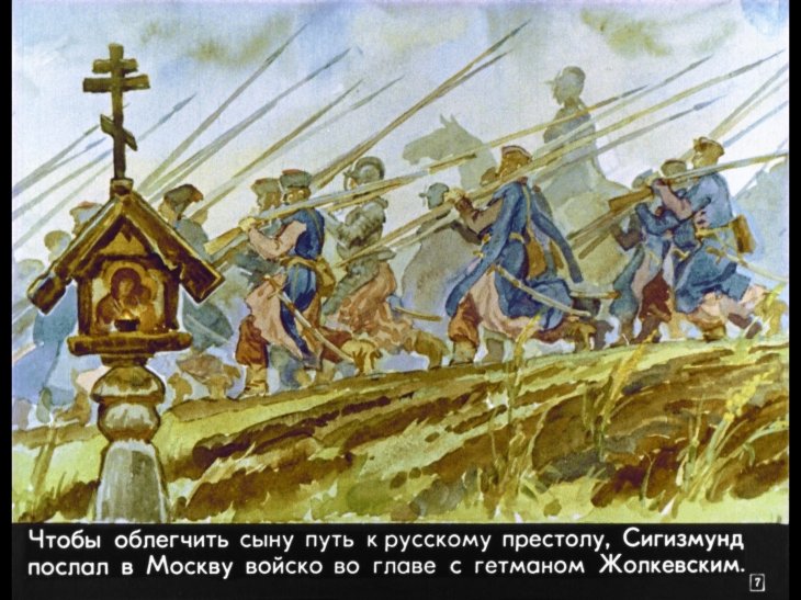 Кадр 7 диафильма «Подвиг Минина и Пожарского»