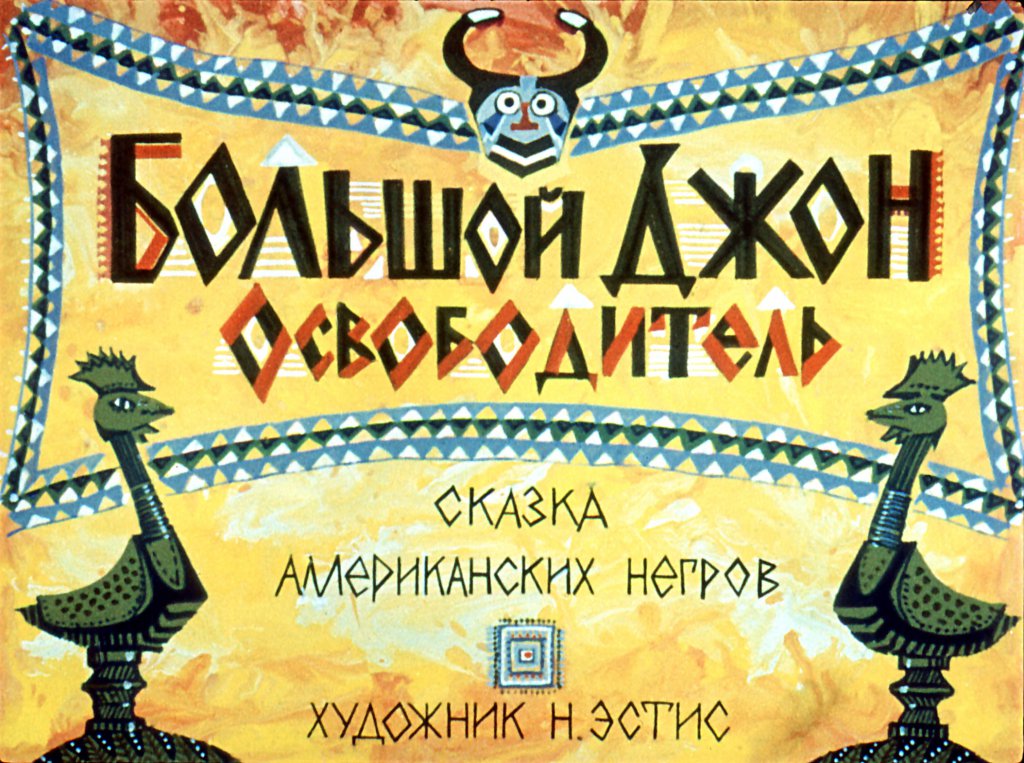 Кадр 1 диафильма «Большой Джон Освободитель»