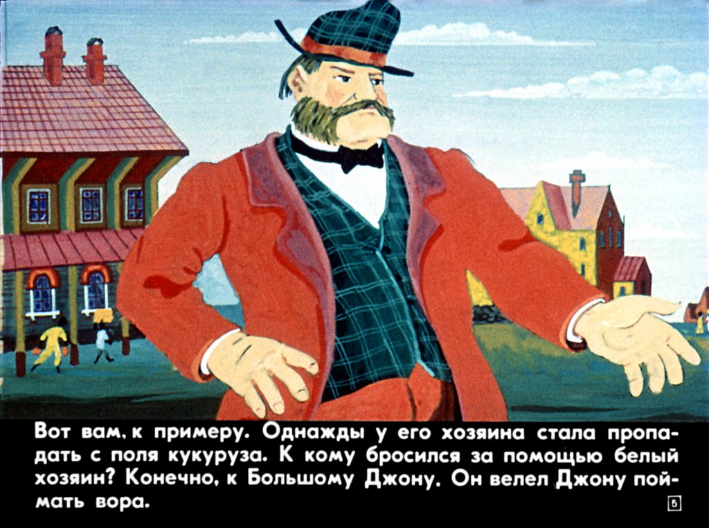 Кадр 5 диафильма «Большой Джон Освободитель»