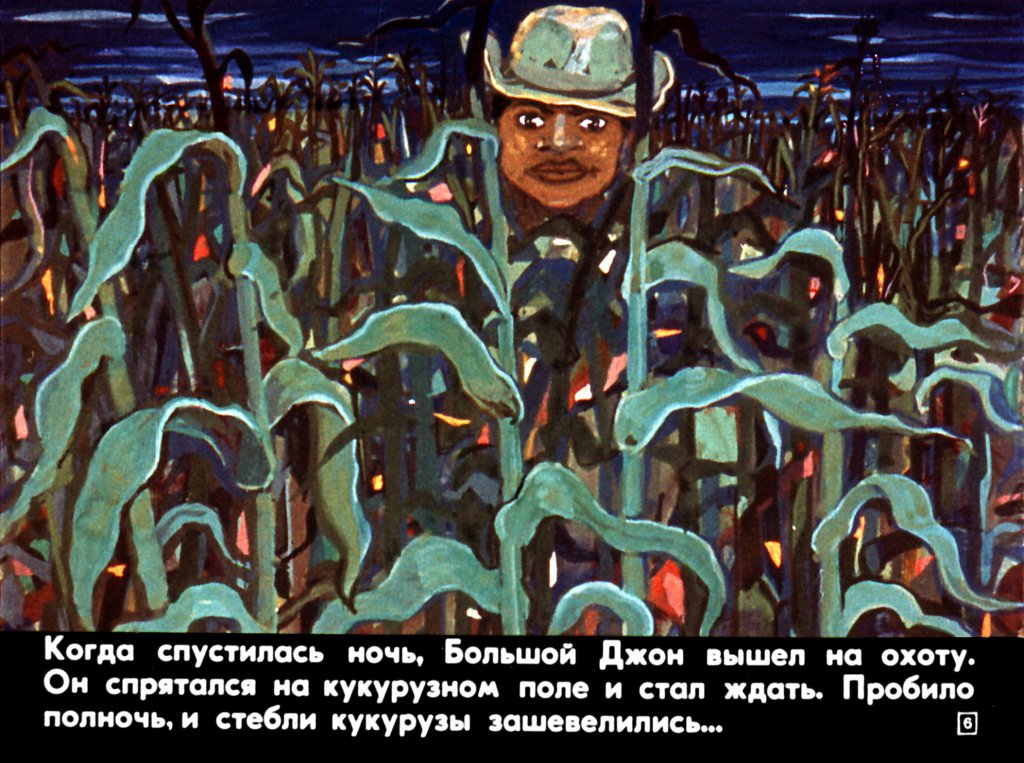 Кадр 6 диафильма «Большой Джон Освободитель»