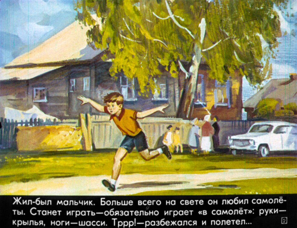 Кадр 2 диафильма «Самолет – быстролет»