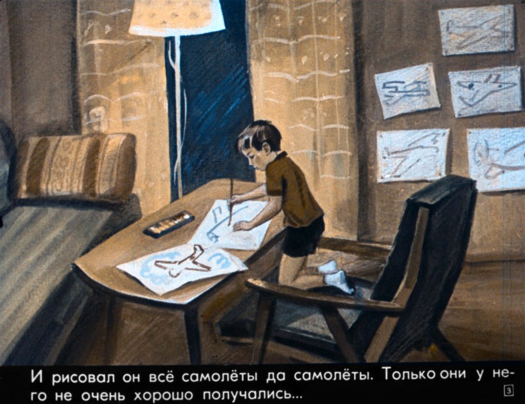 Кадр 3 диафильма «Самолет – быстролет»