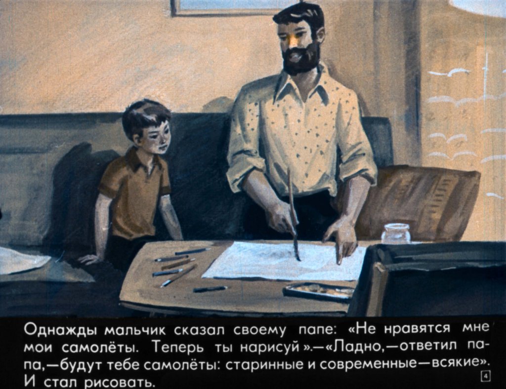 Кадр 4 диафильма «Самолет – быстролет»