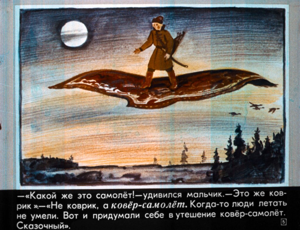 Кадр 5 диафильма «Самолет – быстролет»