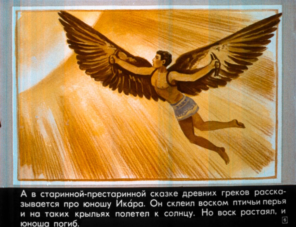Кадр 6 диафильма «Самолет – быстролет»